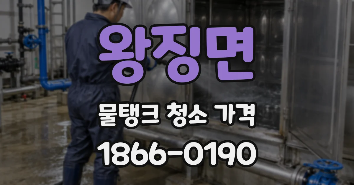 왕징면 물탱크 청소 가격