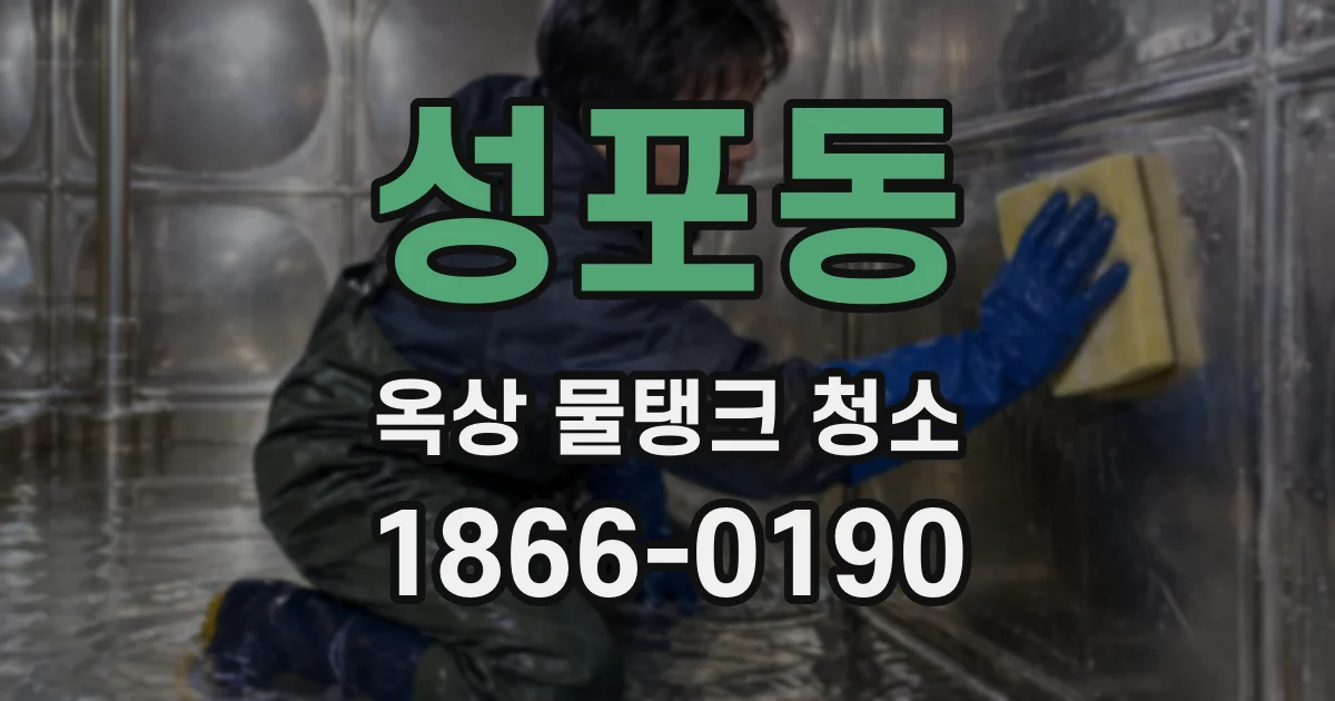 성포동 옥상 물탱크 청소