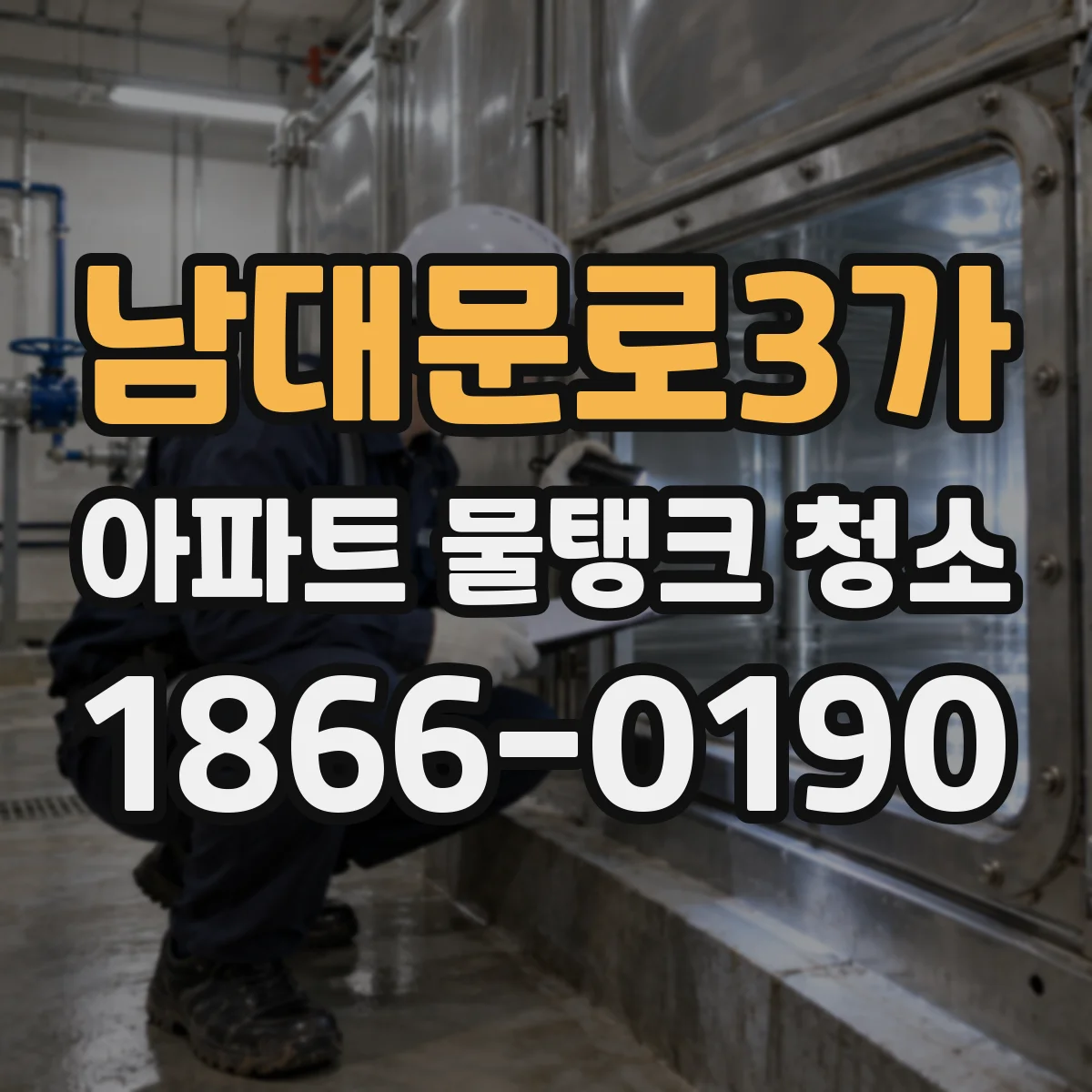 남대문로3가 아파트 물탱크 청소