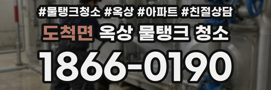 도척면 옥상 물탱크 청소