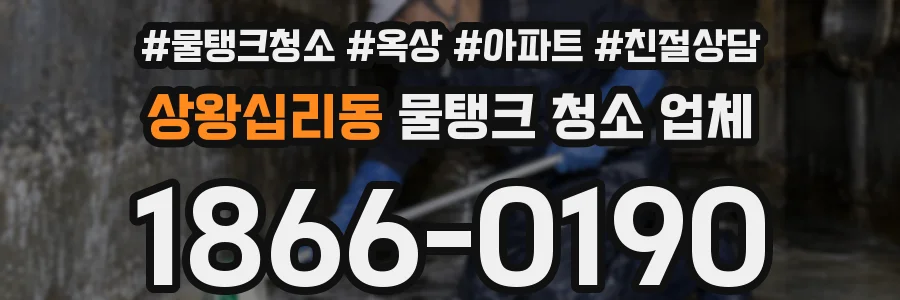 상왕십리동 물탱크 청소 업체