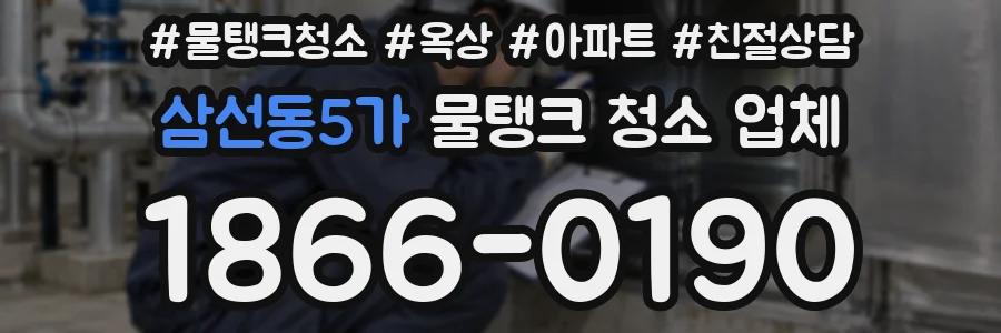 삼선동5가 물탱크 청소 업체