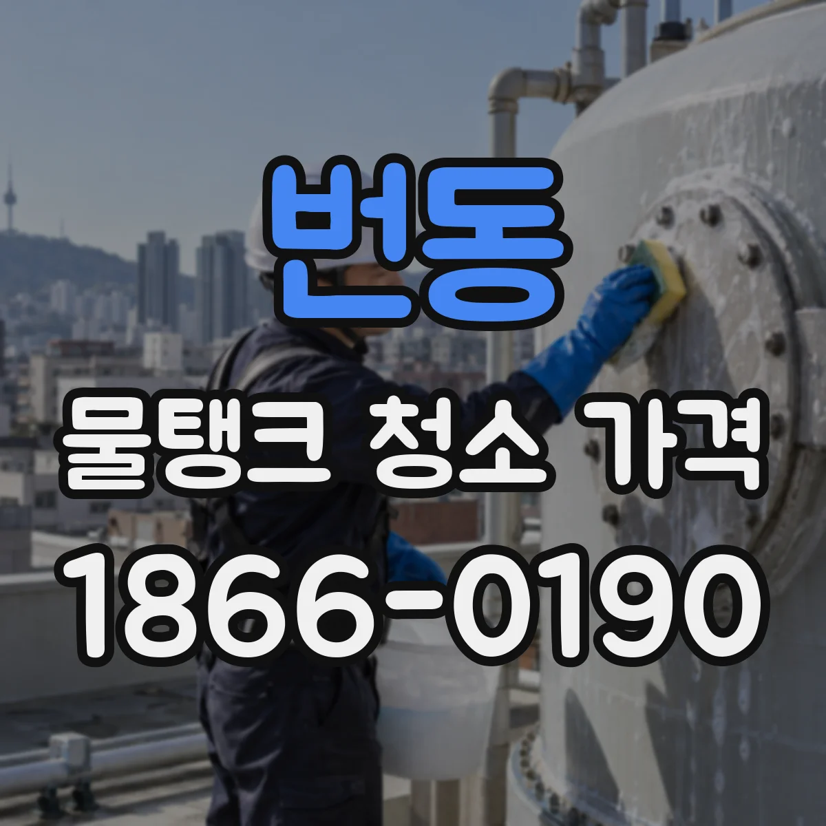 번동 물탱크 청소 가격