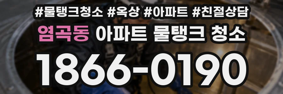 염곡동 아파트 물탱크 청소