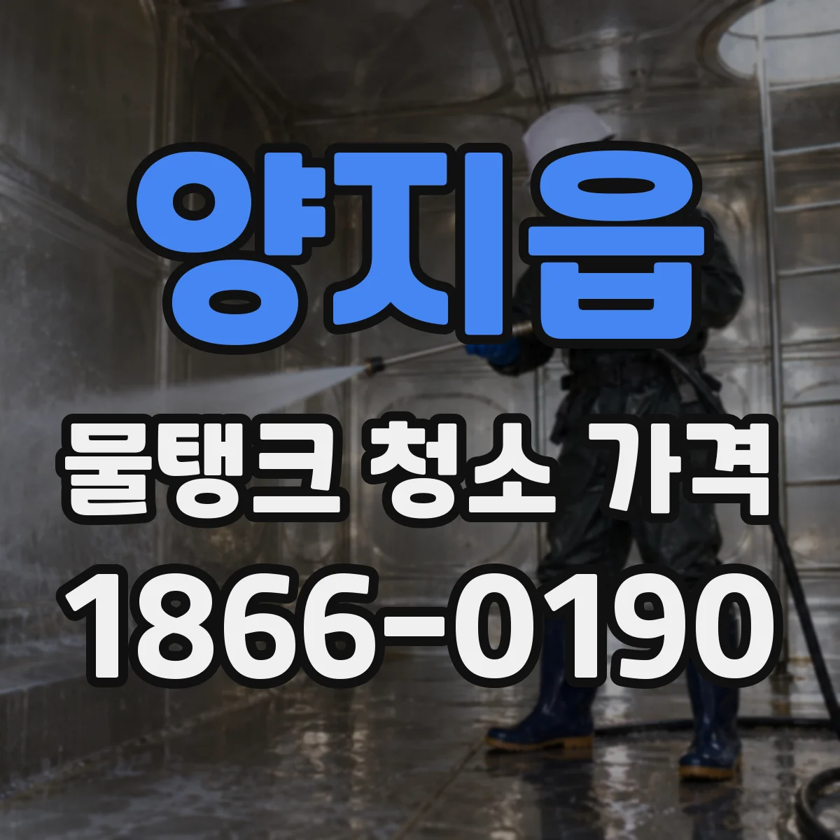 양지읍 물탱크 청소 가격