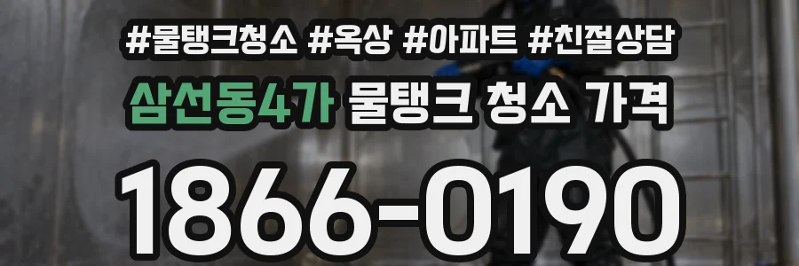 삼선동4가 물탱크 청소 가격