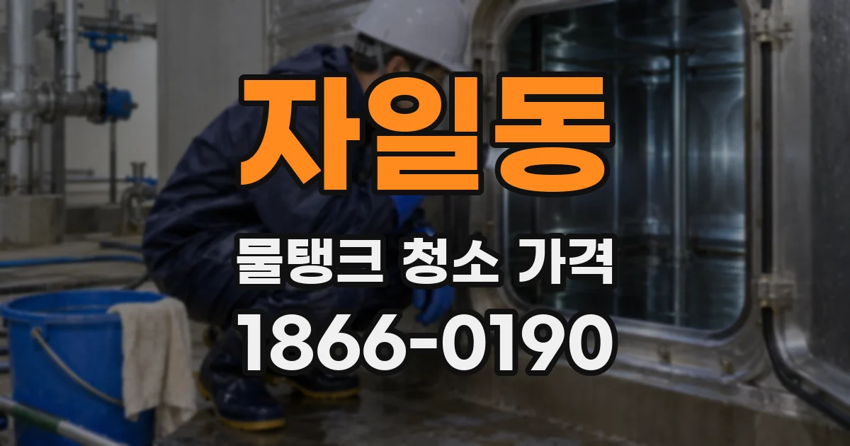 자일동 물탱크 청소 가격