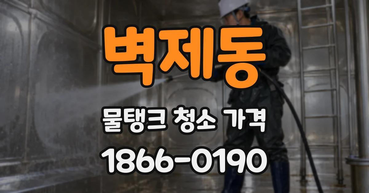 벽제동 물탱크 청소 가격