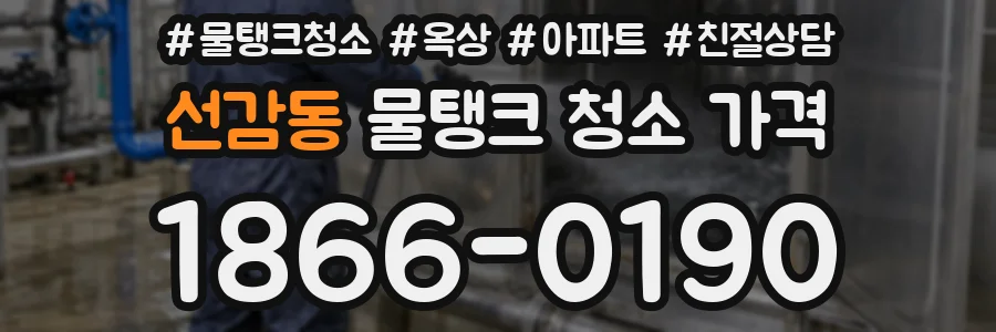 선감동 물탱크 청소 가격