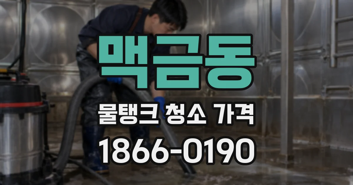 맥금동 물탱크 청소 가격