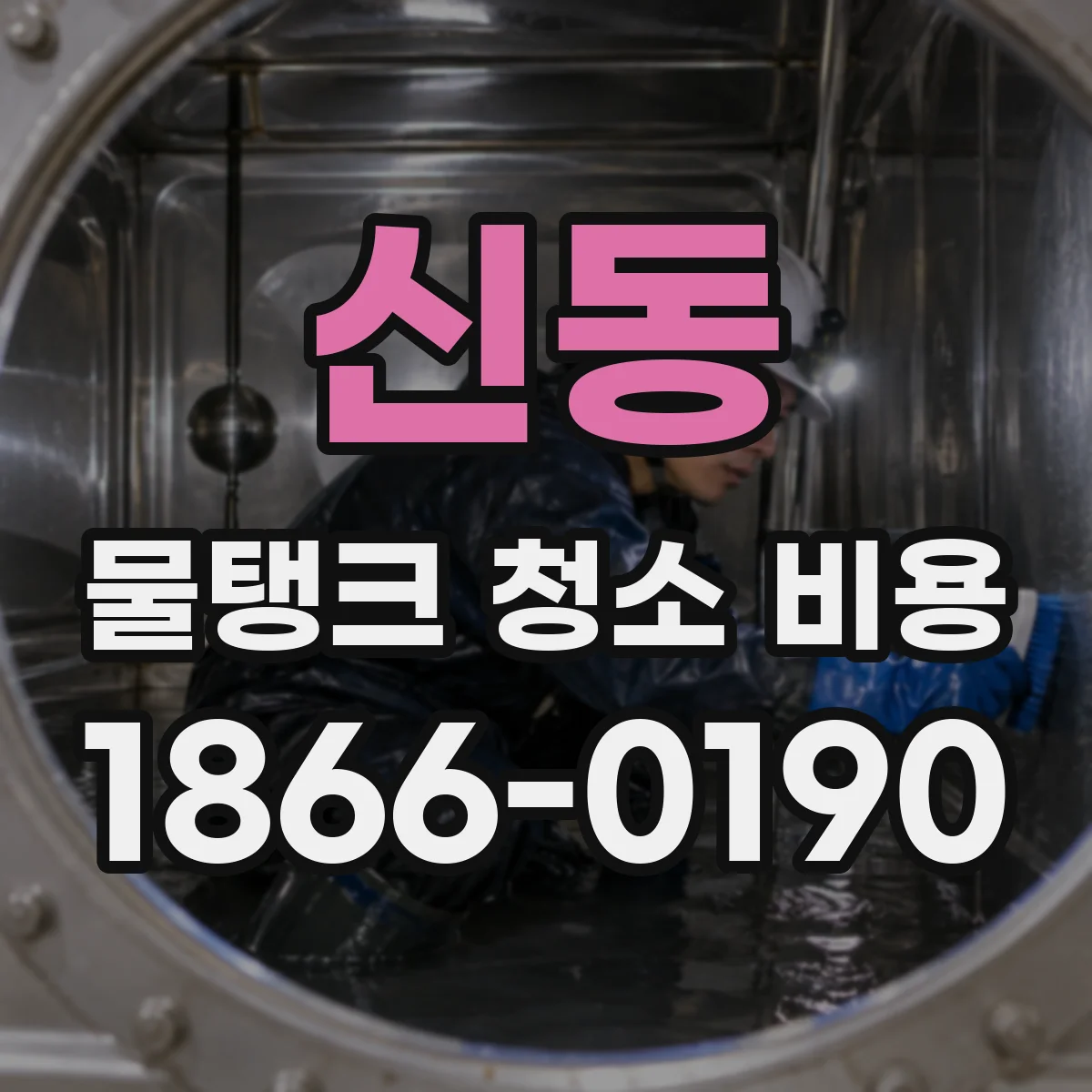 신동 물탱크 청소 비용