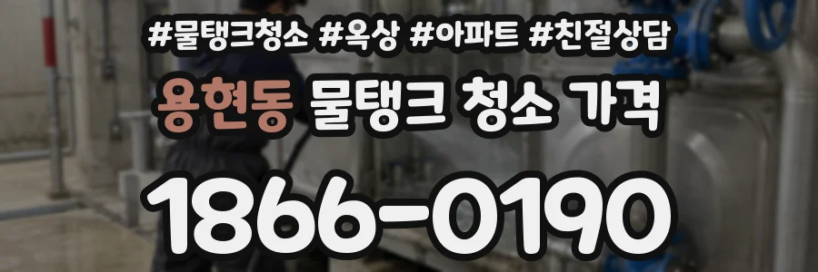 용현동 물탱크 청소 가격