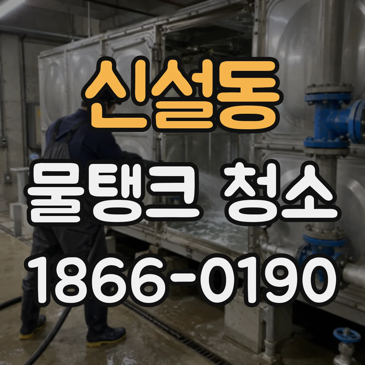 신설동 물탱크 청소