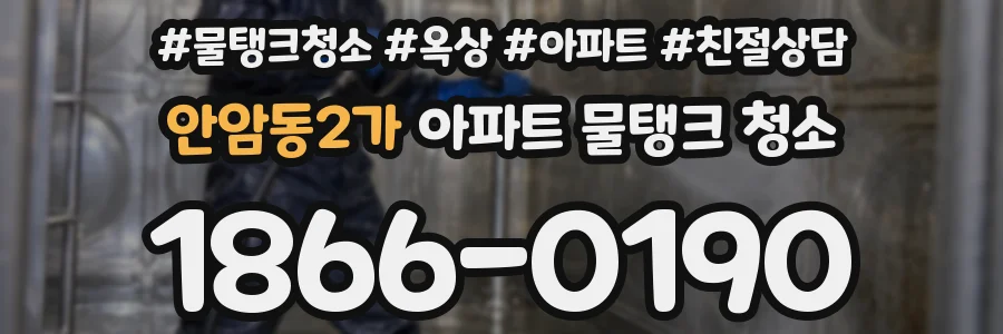 안암동2가 아파트 물탱크 청소