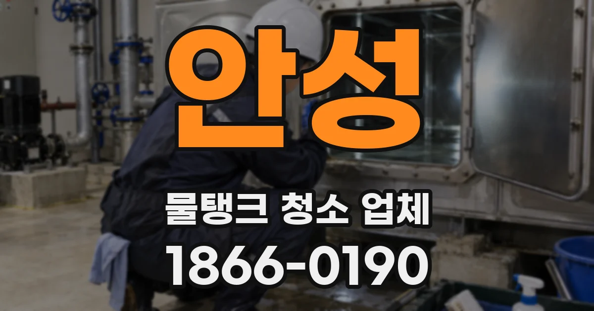 안성 물탱크 청소 업체