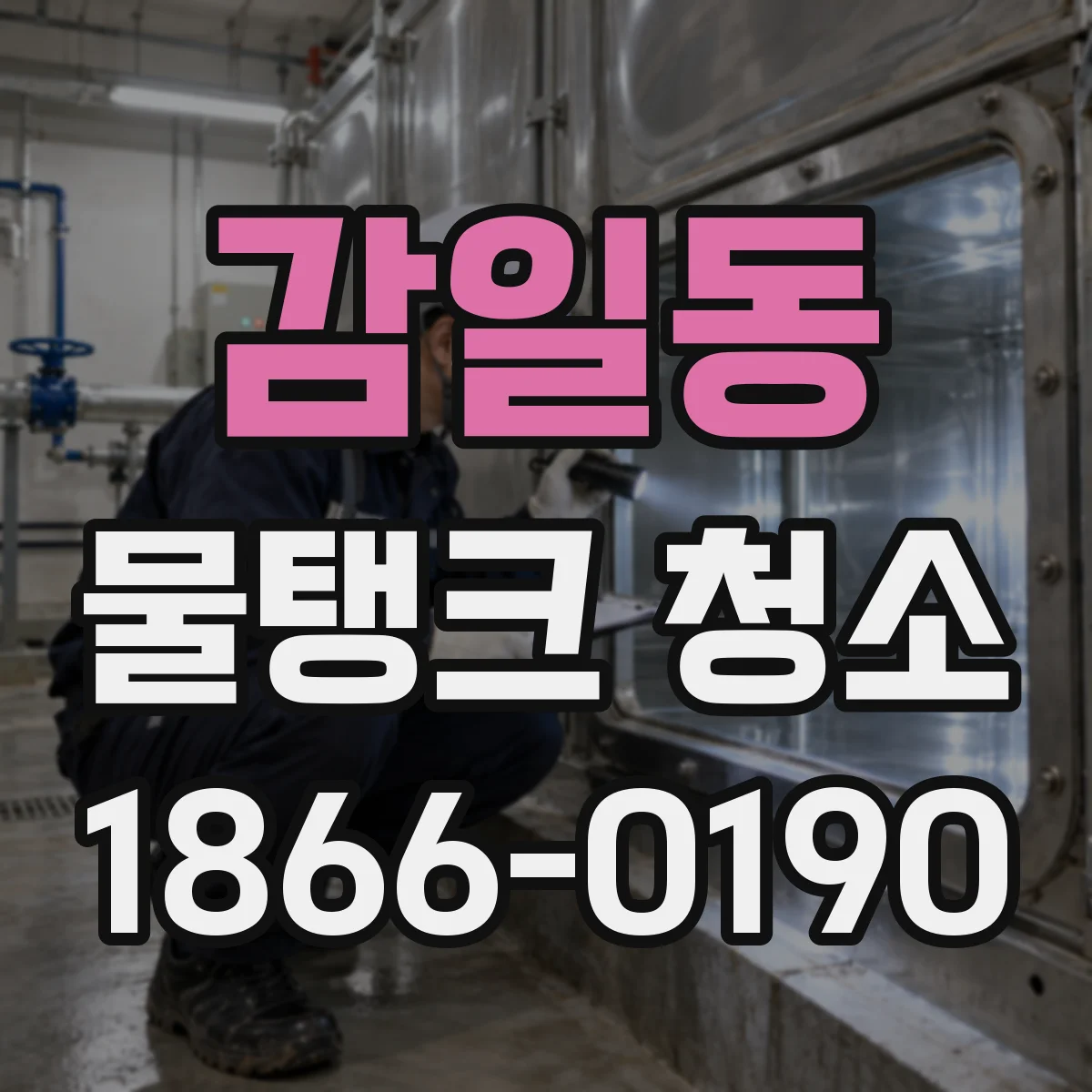 감일동 물탱크 청소