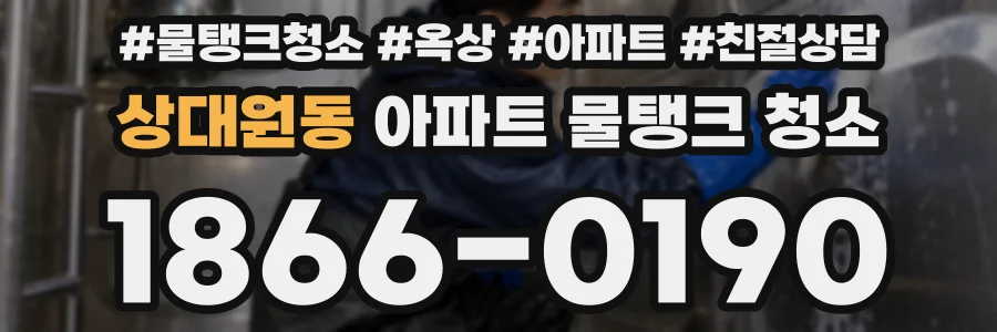 상대원동 아파트 물탱크 청소