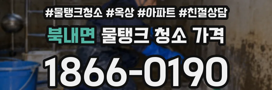 북내면 물탱크 청소 가격