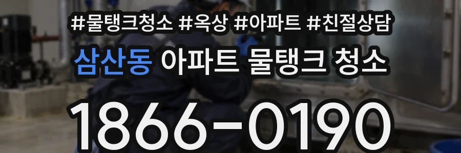 삼산동 아파트 물탱크 청소