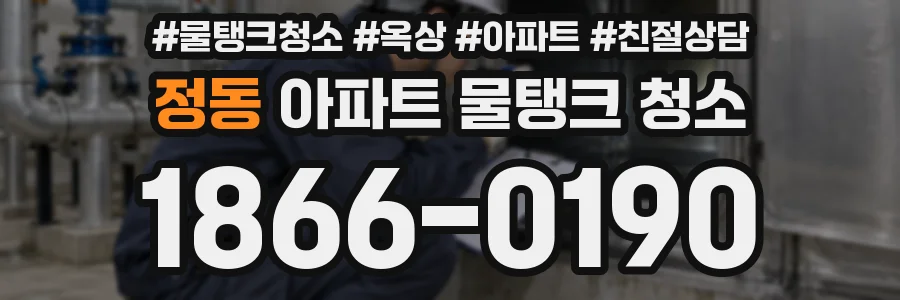정동 아파트 물탱크 청소