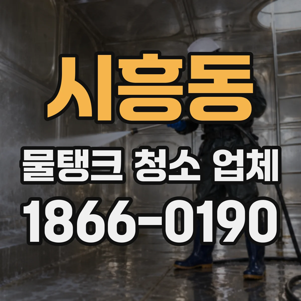 시흥동 물탱크 청소 업체