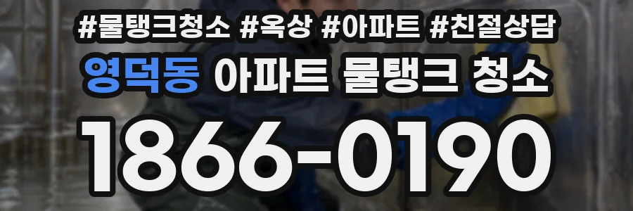 영덕동 아파트 물탱크 청소