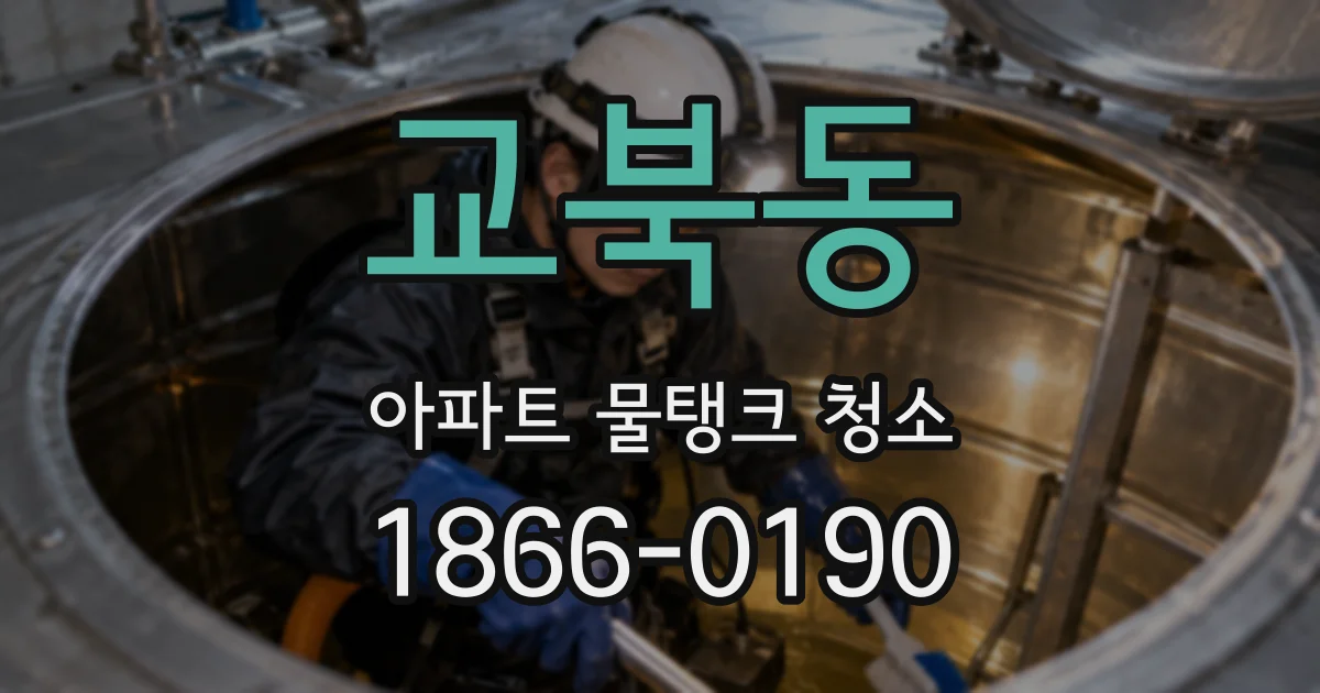 교북동 아파트 물탱크 청소