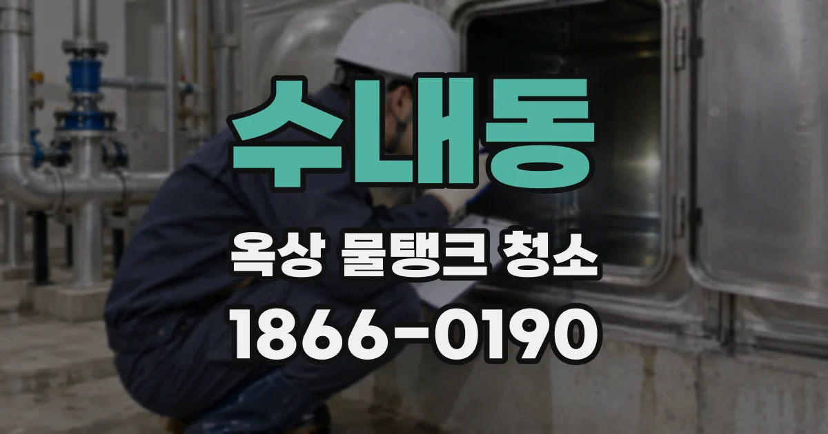 수내동 옥상 물탱크 청소