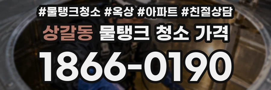 상갈동 물탱크 청소 가격