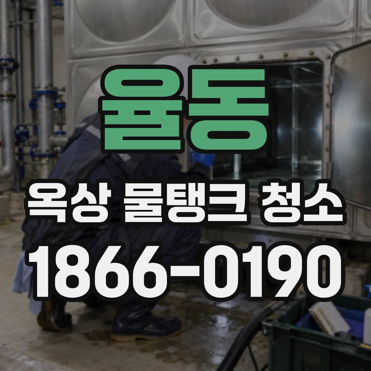 율동 옥상 물탱크 청소