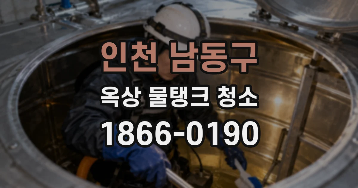 인천 남동구 옥상 물탱크 청소