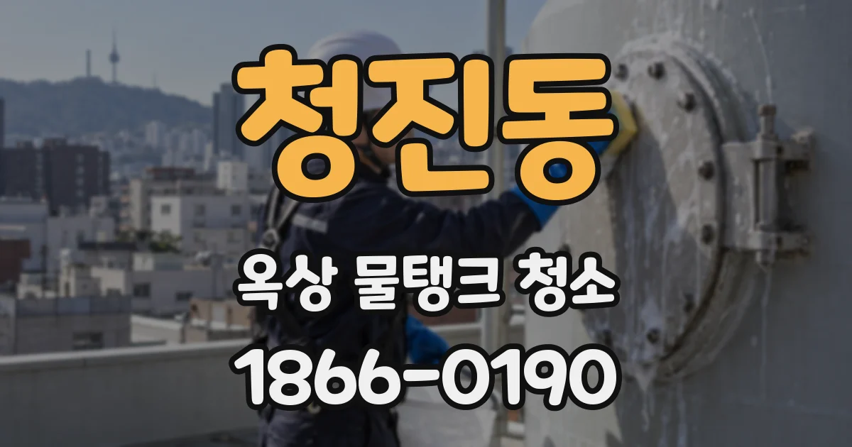 청진동 옥상 물탱크 청소