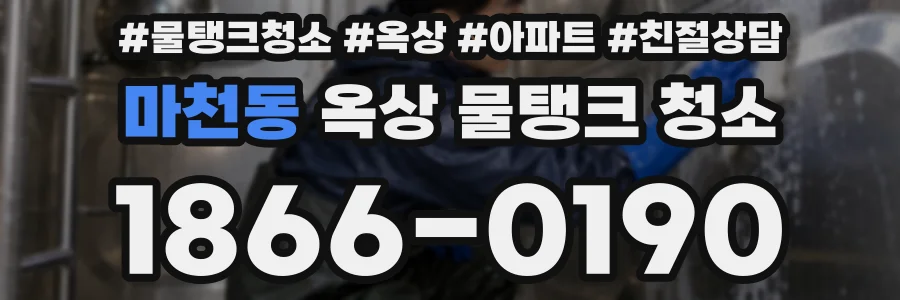마천동 옥상 물탱크 청소