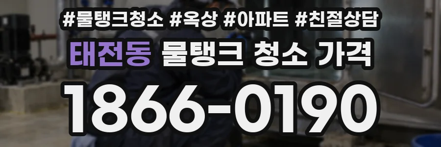 태전동 물탱크 청소 가격