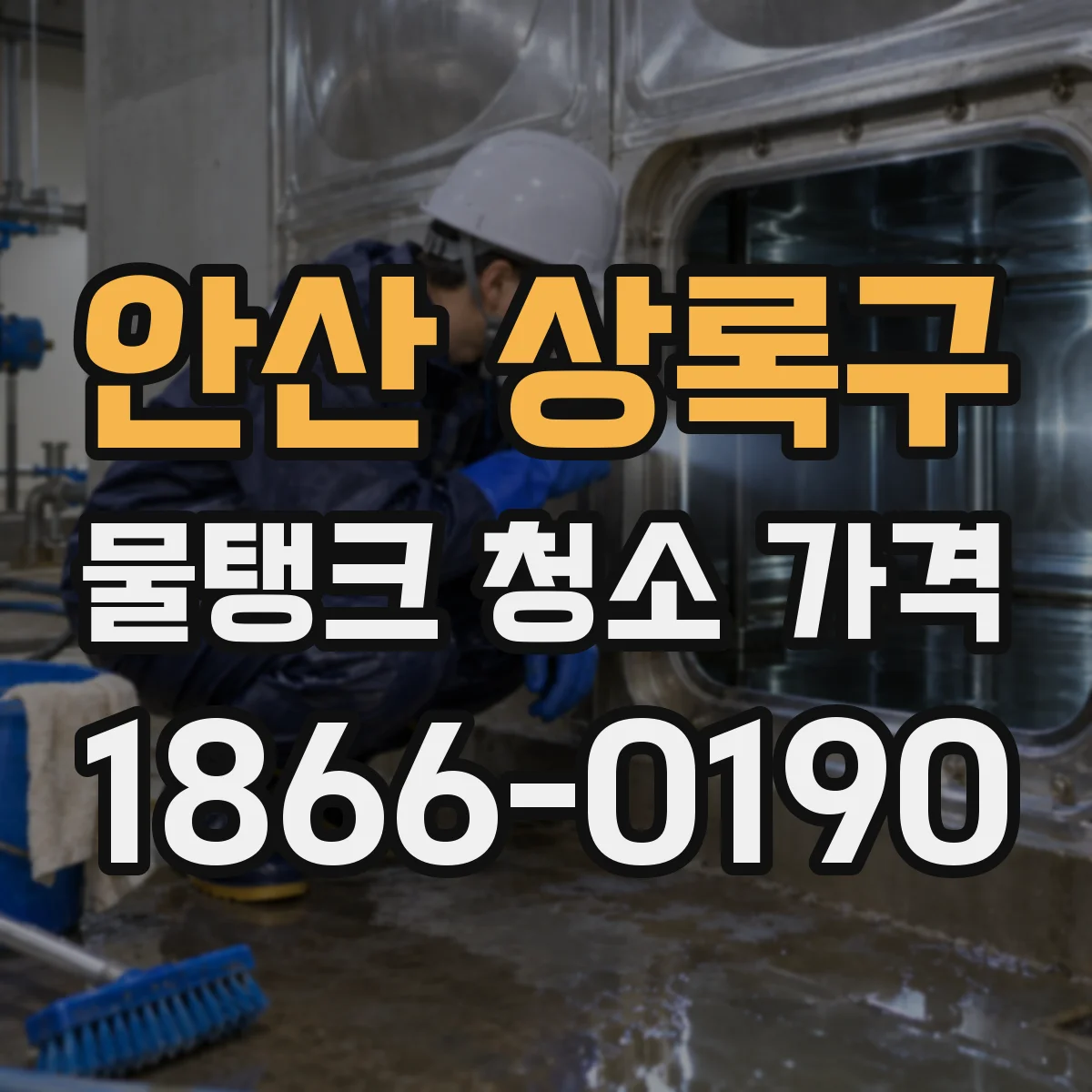 안산 상록구 물탱크 청소 가격 회당 청소 횟수 조정 시 비용 최적화