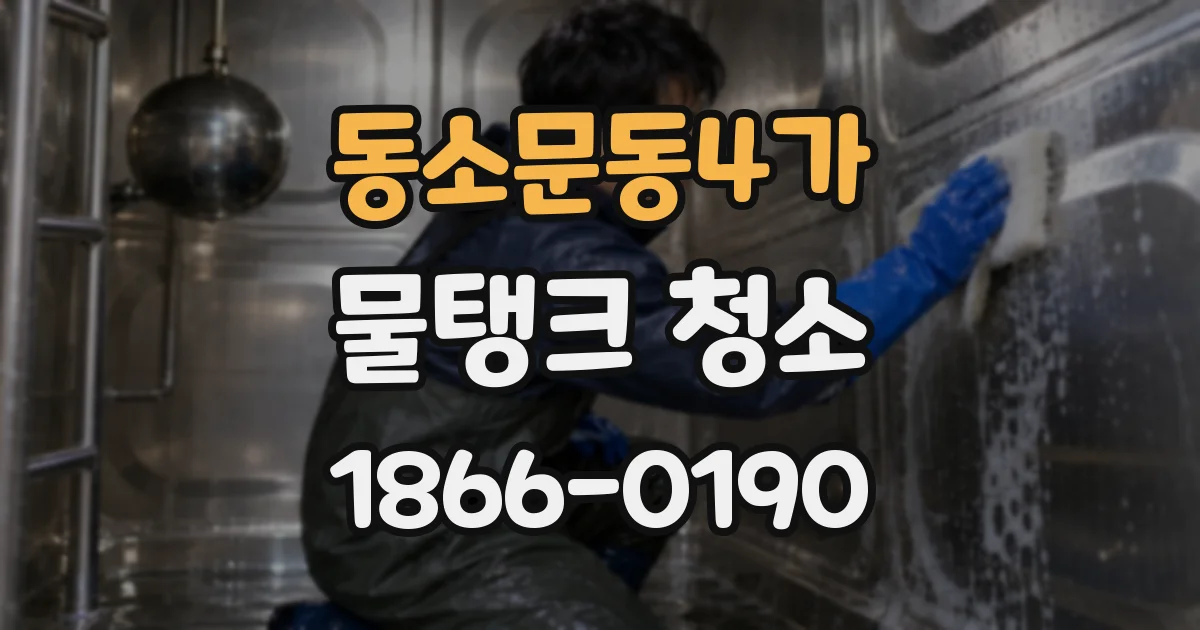동소문동4가 물탱크 청소
