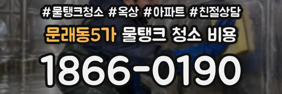 문래동5가 물탱크 청소 비용
