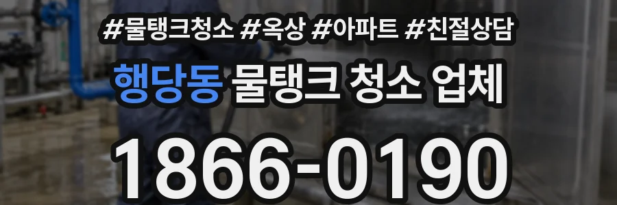 행당동 물탱크 청소 업체