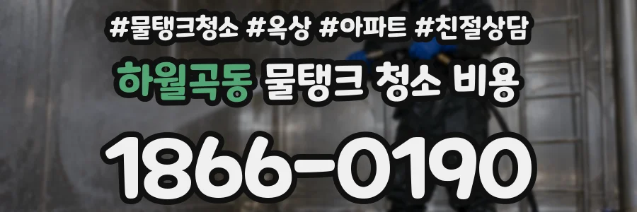 하월곡동 물탱크 청소 비용