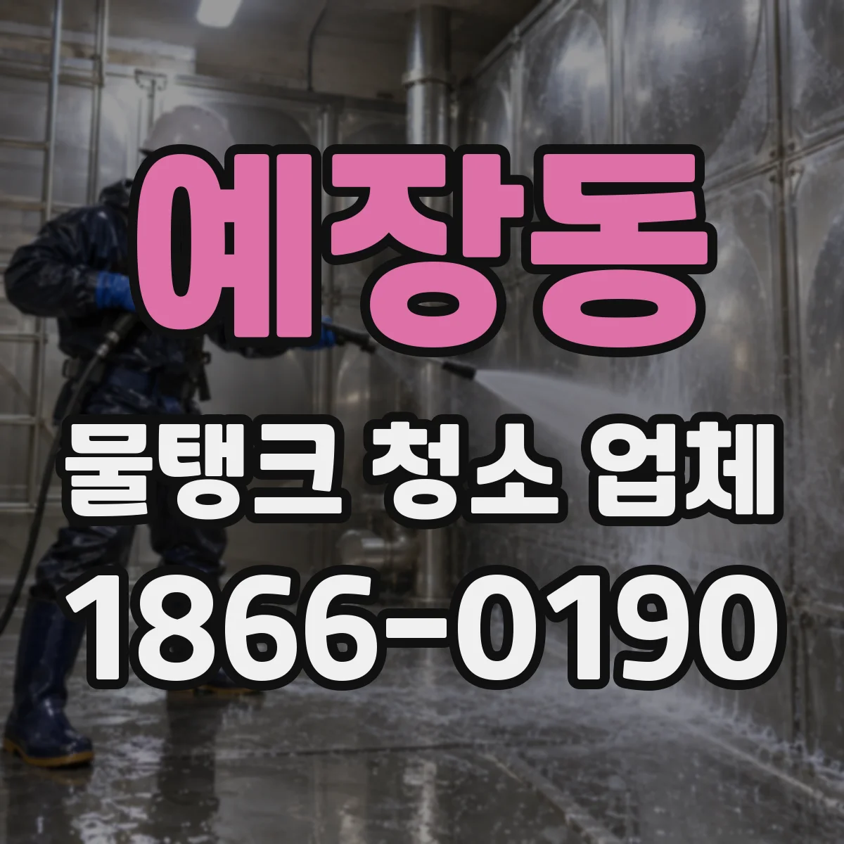 예장동 물탱크 청소 업체