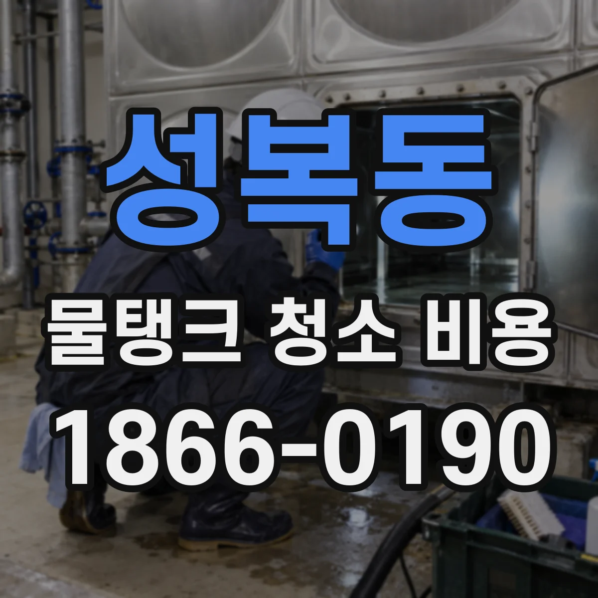 성복동 물탱크 청소 비용
