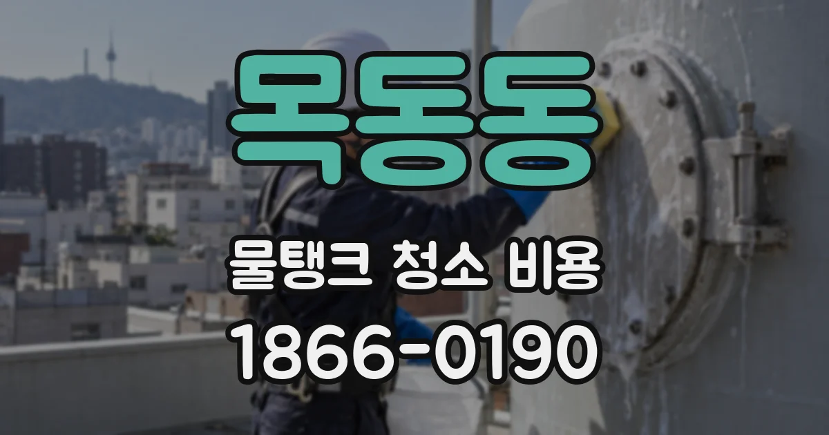 목동동 물탱크 청소 비용