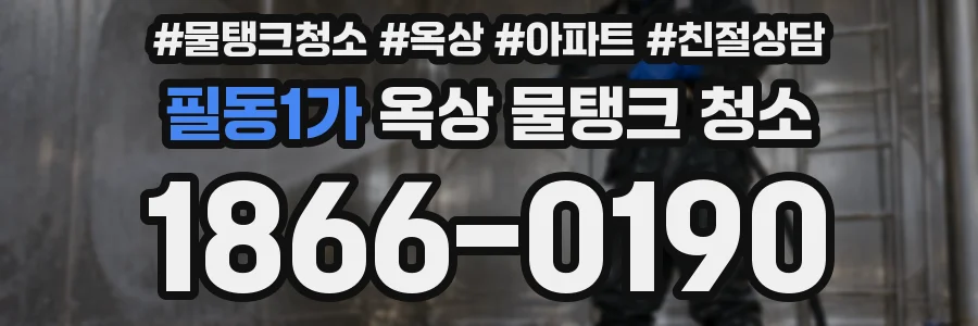 필동1가 옥상 물탱크 청소