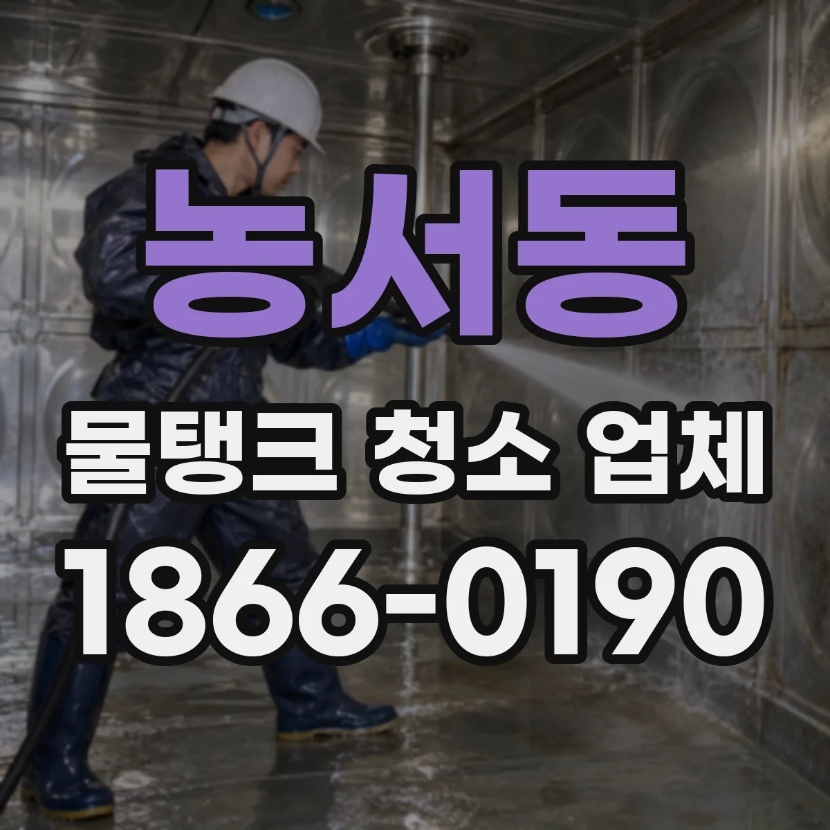 농서동 물탱크 청소 업체