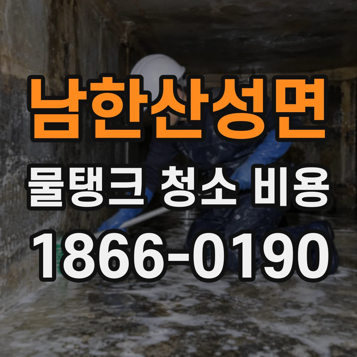 남한산성면 물탱크 청소 비용