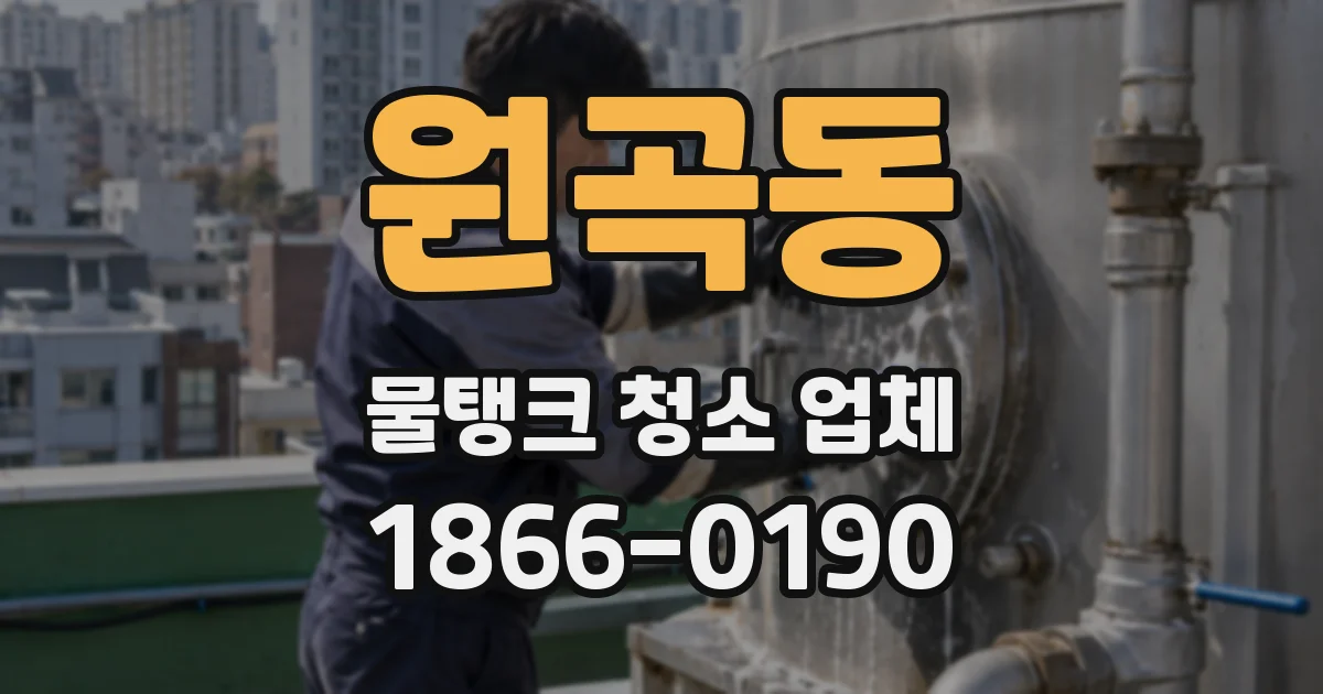 원곡동 물탱크 청소 업체