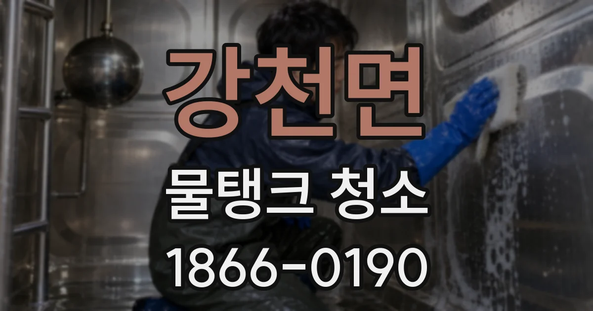강천면 물탱크 청소
