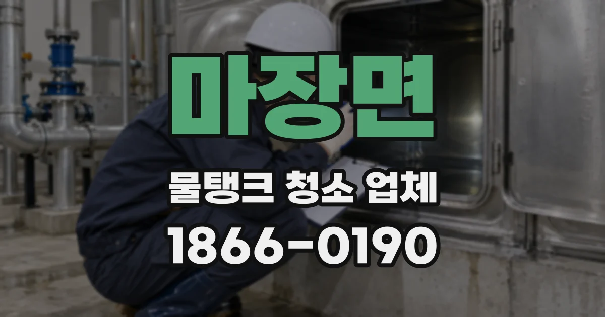 마장면 물탱크 청소 업체