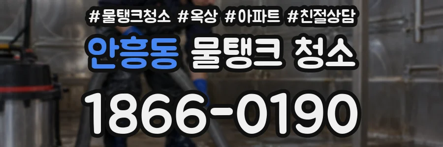 안흥동 물탱크 청소