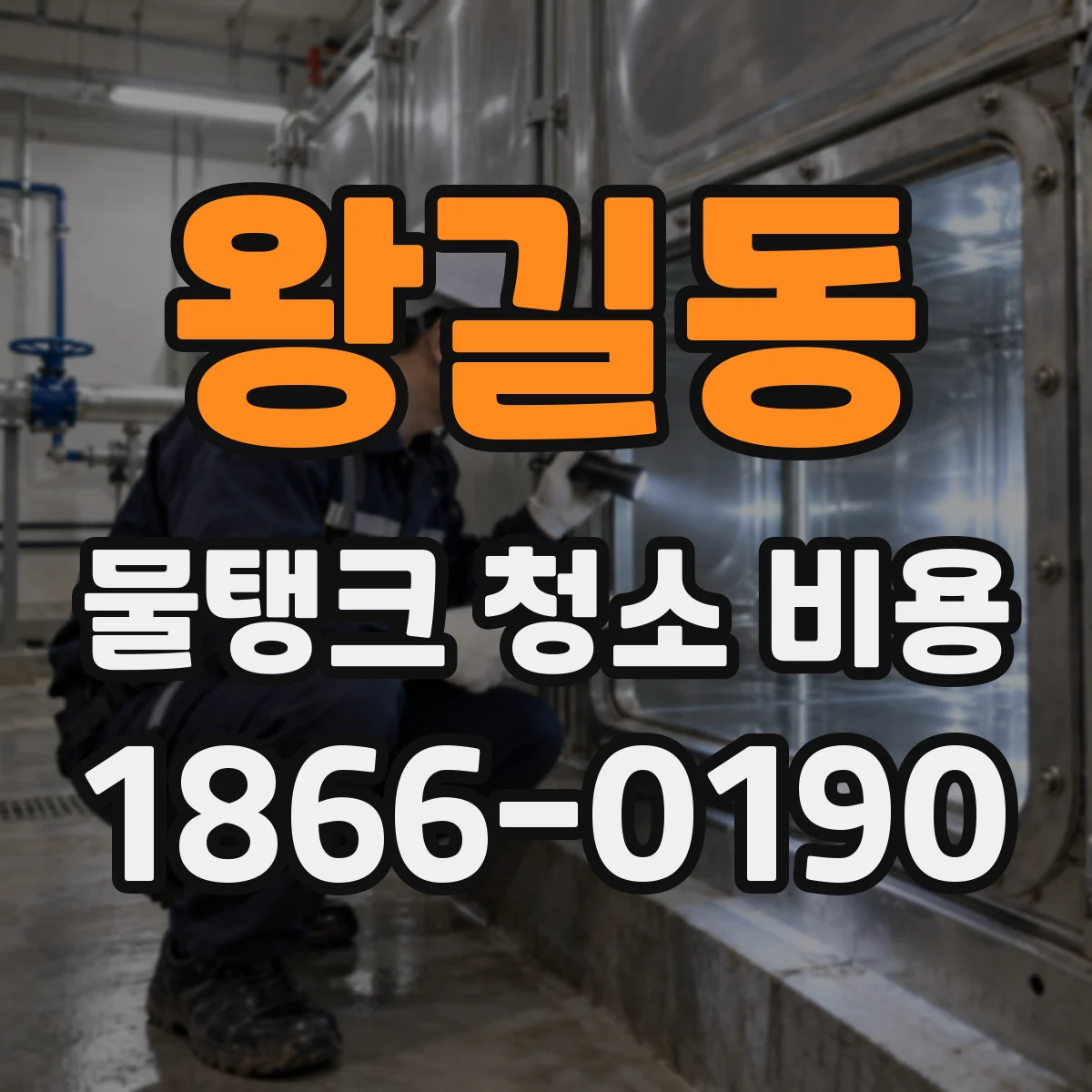 왕길동 물탱크 청소 비용
